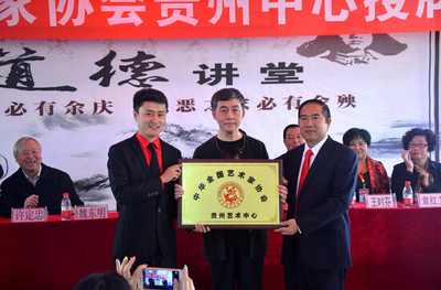 中華全國藝術(shù)家協(xié)會貴州中心成立，開啟文化藝術(shù)交流新篇章
