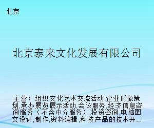 北京泰來文化發(fā)展 搭建藝術交流橋梁，策劃精品文化活動