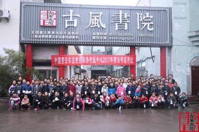 御試游龍 中國書法家協會壬寅年楷墨升階錄于古風書院紀事